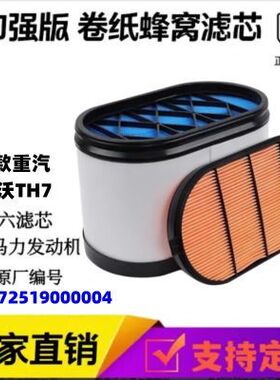 适配新款重汽豪沃TH7国六蜂窝空气滤芯豪沃610马力空滤蜂窝滤芯