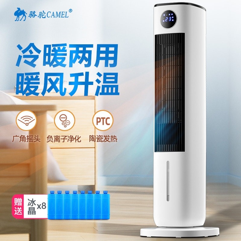 骆驼空调扇冷暖两用塔式制冷取暖暖风机器水冷风机立式速热风扇冷