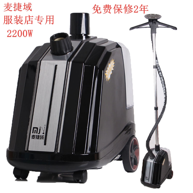 麦捷域蒸汽挂烫机立式商用手持服