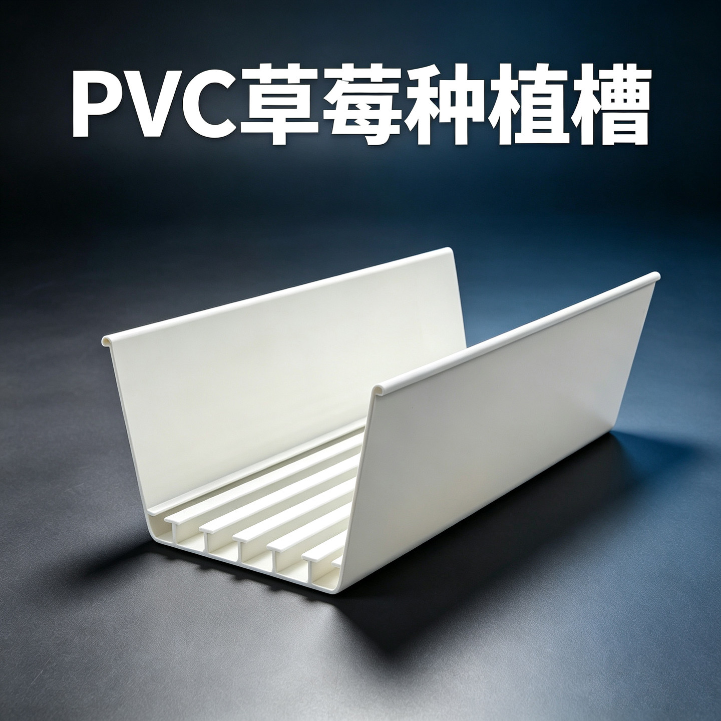 厂家直销PVC草莓立体种植槽自带排水植物水槽种植盆长定制全新料