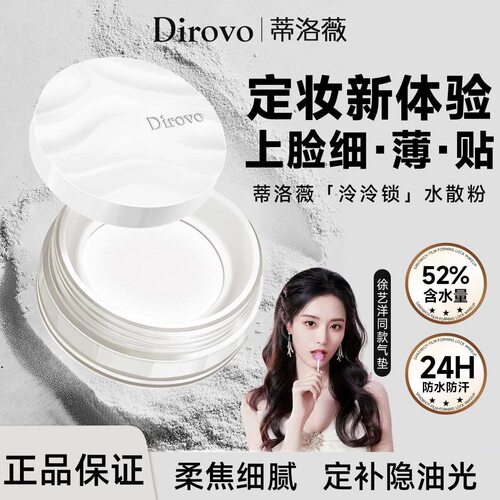 dirovo蒂洛薇波浪纹云雾水散粉持久不脱妆清透控油定妆粉官方正品