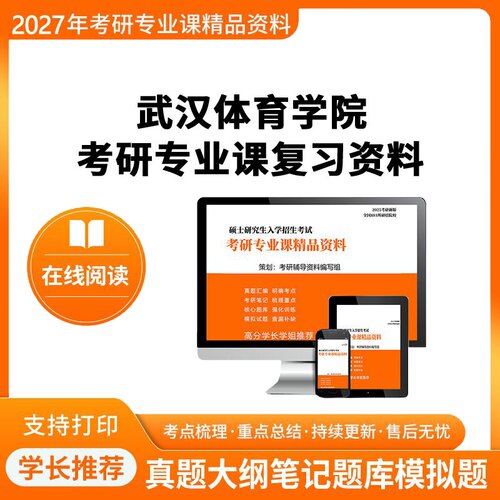 27武汉体育学院《721新闻学概论》考研真题库专业课笔记课件大纲学长1对1