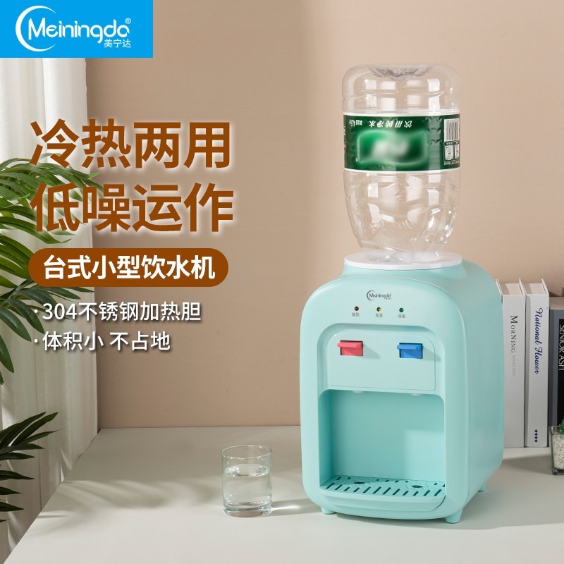 美宁达饮水机家用台式小型制冷制立式冰热热迷你宿舍学生桌面办公