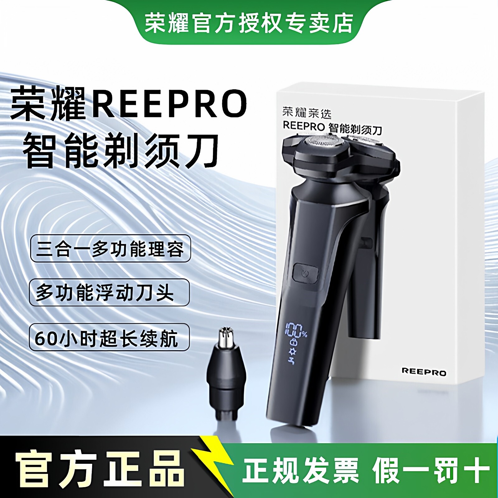 荣耀亲选REEPRO智能剃须刀电动男