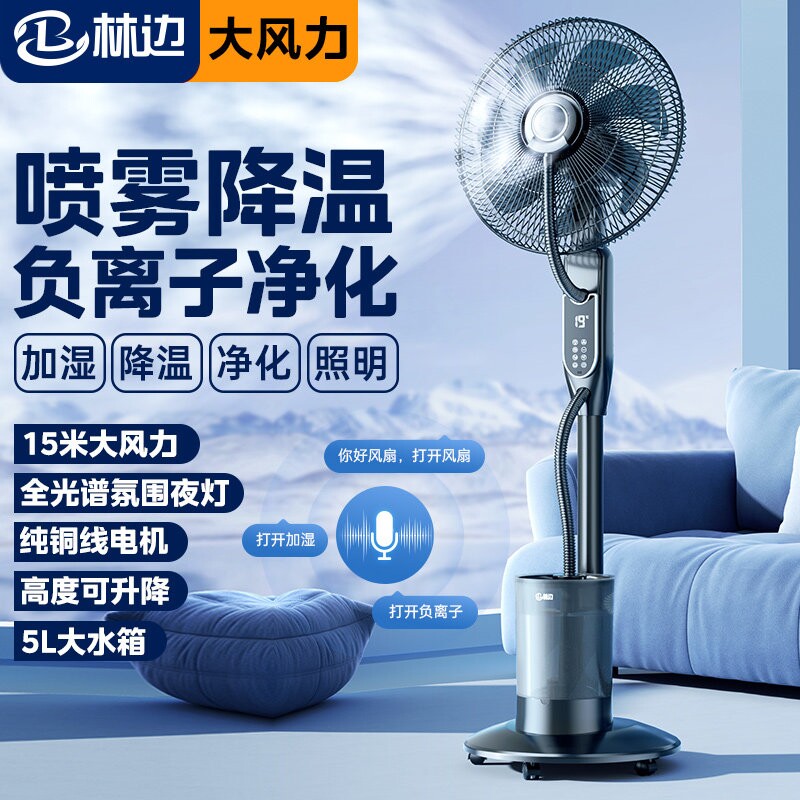 林边喷雾风扇家用落地扇大风力智雾化扇能负离子加湿降温工业水冷
