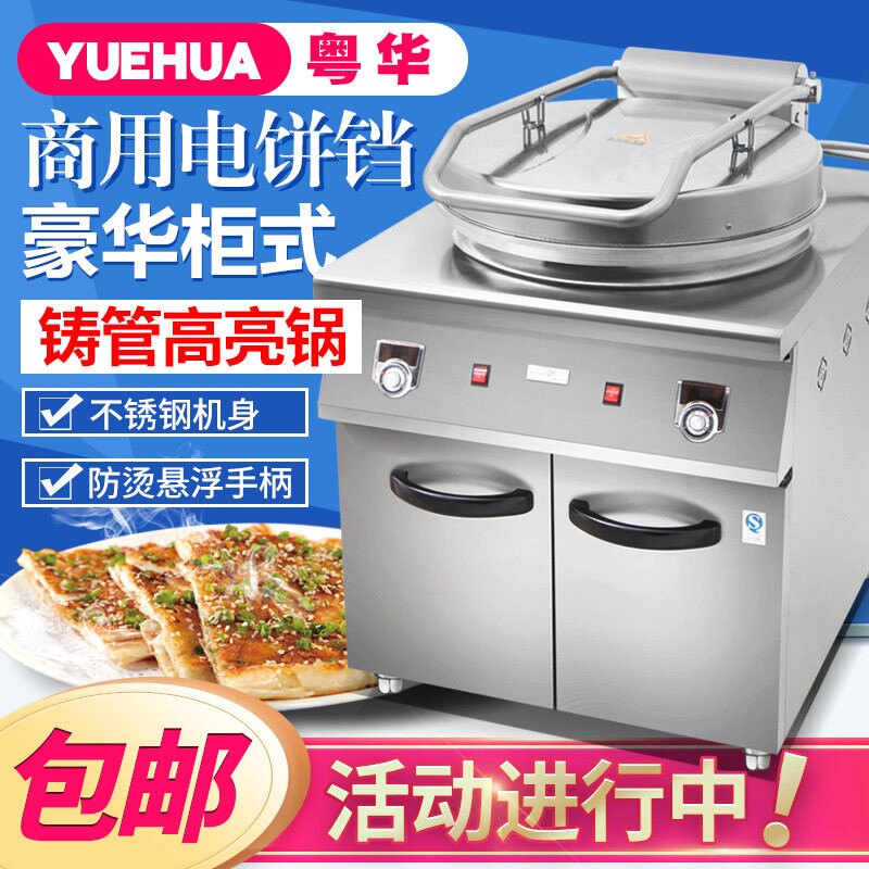 粤华1580豪华柜式电饼铛双面加热酱香饼大口径烙饼机烤饼机煎饼