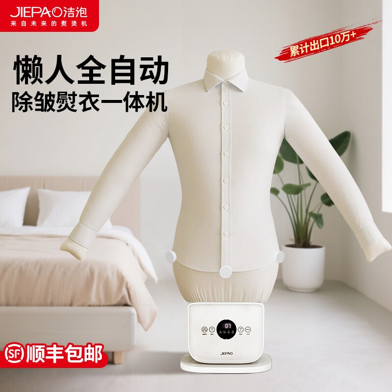 JIEPAO洁泡全自动人形熨烫一体挂