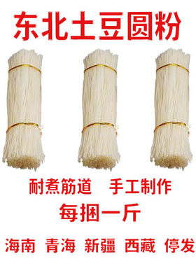 正宗东北纯手工土豆圆粉条火锅