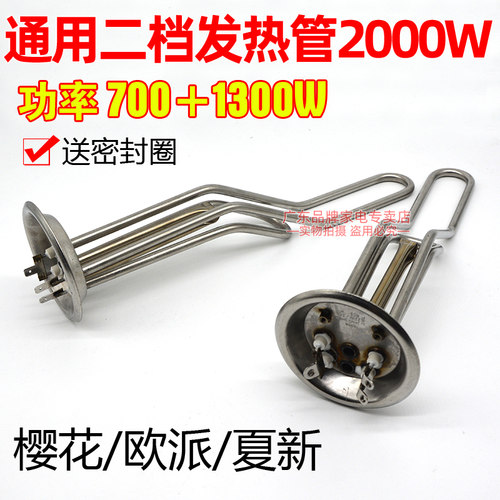 通用樱花电热水器发热管2000W