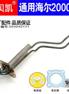 通用海尔统帅电热水器发热管2000W ES60-LC3加热棒0040401111带灯
