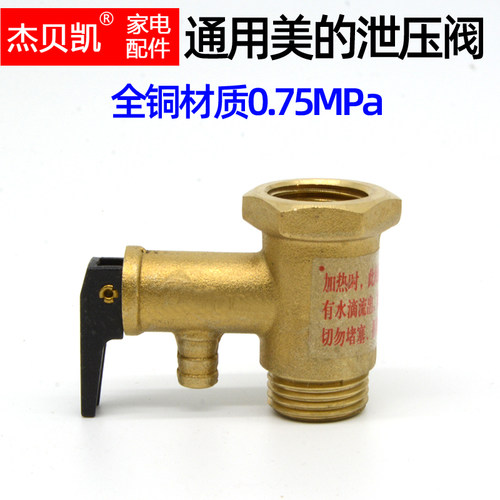 通用美的泄压阀减压全铜0.75进水