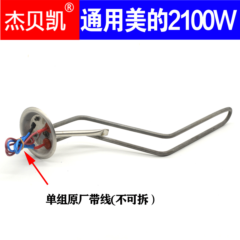 通用美的电热水器2100W发热管单