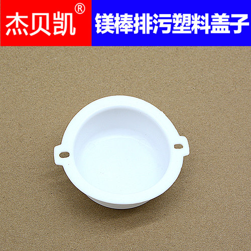 储水式电热水器排污镁棒塑料盖子