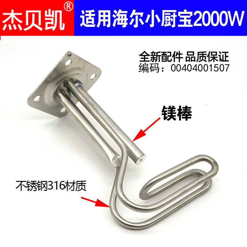 杰贝凯海尔小厨宝发热管2000W图片