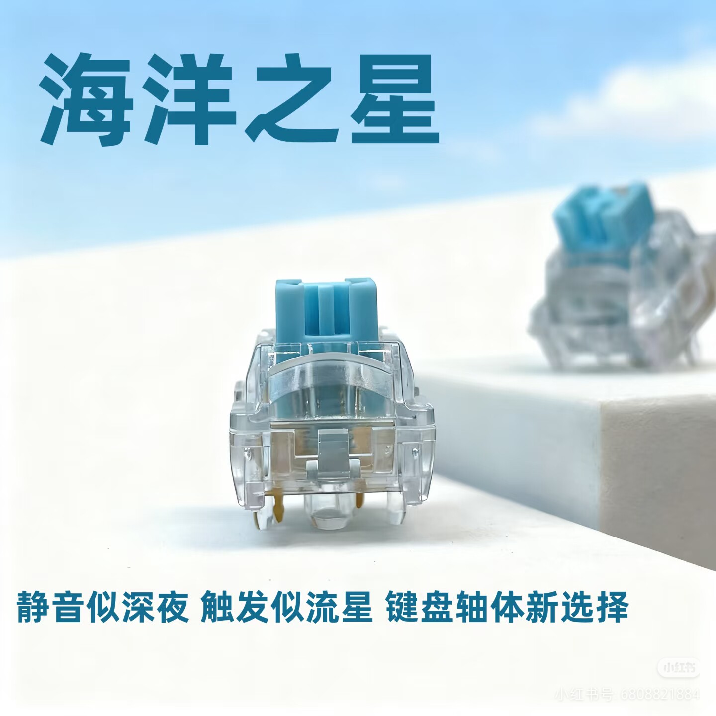 海洋之星热插拔静音五脚机械轴