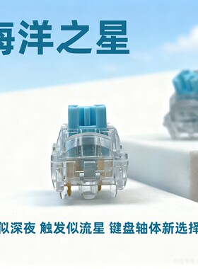 海洋之星热插拔静音五脚机械轴