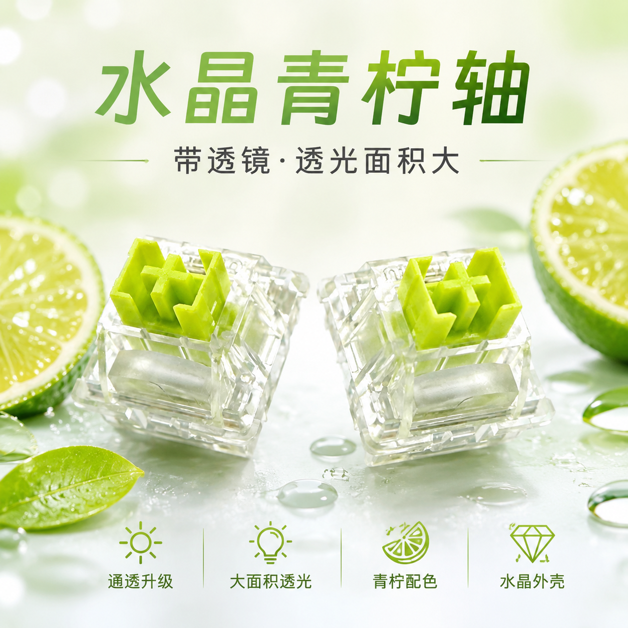 高特水晶青柠热插拔轻音段落轴