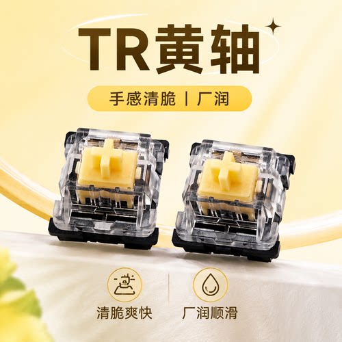 TR黄轴热插拔线性厂润机械键盘