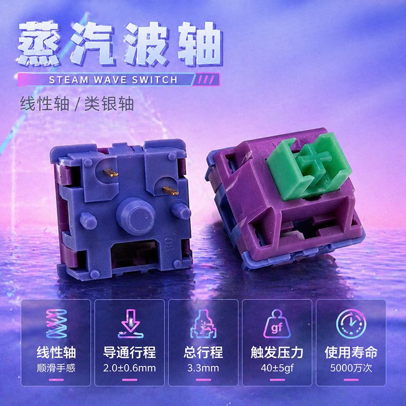 蒸汽波轴体热插拔线性轴HIFI键盘