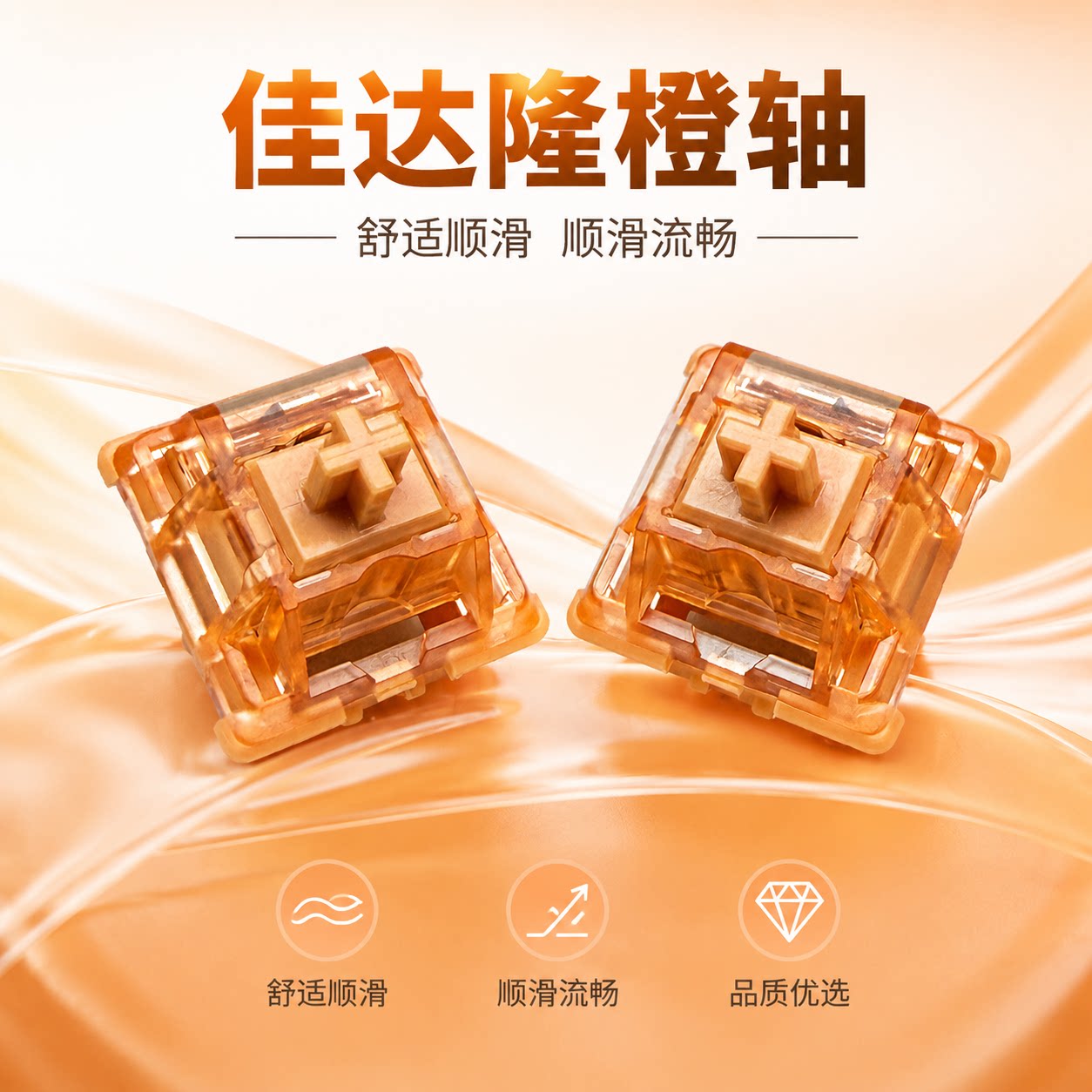 【顺丰】佳达隆橙轴体机械键盘五脚线性轴热插拔客制化快触发开关
