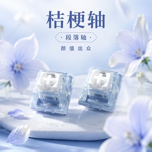 凯华桔梗热插拔五脚轴提前段落
