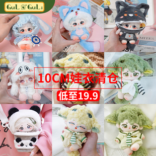 【小羊古力】正版10cm棉花娃娃衣服男毛绒玩偶公仔娃包十厘米清仓