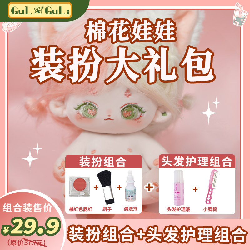 古力古力棉花娃娃专用腮红清洗剂