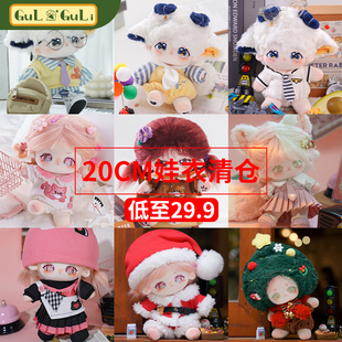 【小羊古力】正版20cm棉花娃娃衣服女男毛绒玩偶公仔娃包厘米清仓