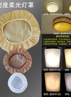 灯罩防刺眼婴儿遮光罩挡光护眼柔罩防尘简约吸顶灯外壳罩已售8000