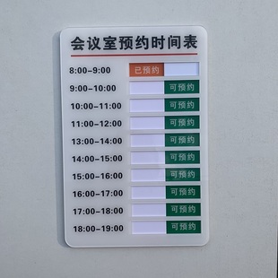 会议室预约时间牌安排表手写可状态切换标识牌使用亚克力门牌定制