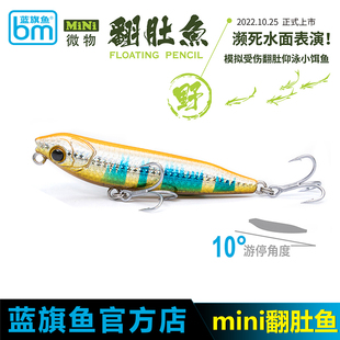 蓝旗鱼蓝微物mini翻肚鱼濒死仰泳小饵鱼大幅狗步水表之字狗