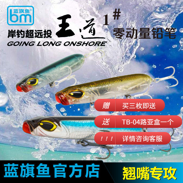 正品蓝旗鱼路亚饵王道1号水面系超远投浮水铅笔翘嘴海鲈淡水通用