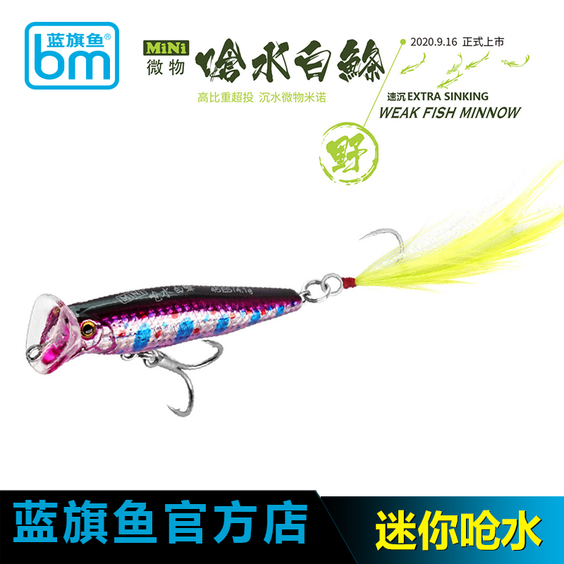 迷你呛水蓝旗鱼溪流白条微物饵