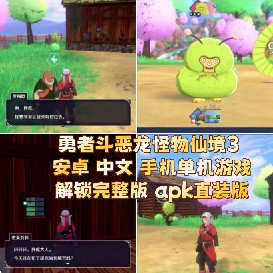 勇者斗恶龙怪物仙境3 安卓 中文 手机单机游戏 apk直装版