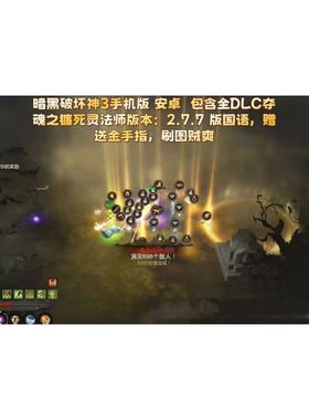暗h黑破坏神3手机版 安卓   全DLC夺魂之镰   国语 送金手指