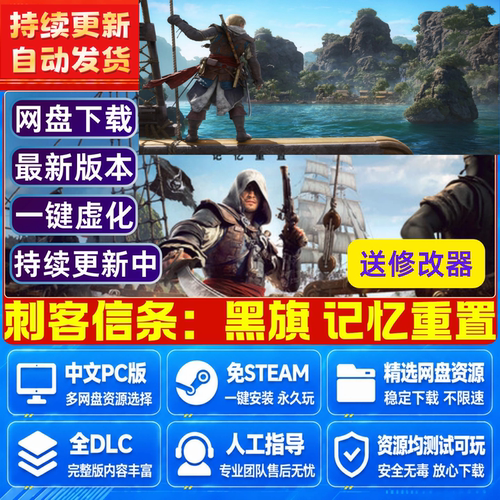 刺客信条黑旗记忆重置 免Steam游戏电脑PC单机全DLC网盘下载直装