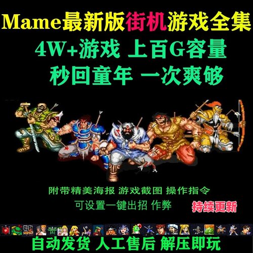 MAME 0.289 新版 街机模拟游戏全集大合集 4万+游戏 持续更新