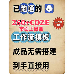 扣子coze工作流260+套成品模板直接导入AI智能体搭建从入门到精通