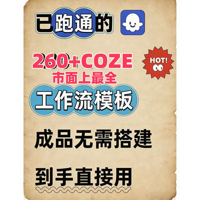 扣子coze工作流260+套成品模板直接导入AI智能体搭建从入门到精通