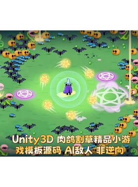 Unity3D 肉鸽割草精品小游戏模板源码 AI敌人 非逆向 Survival.io