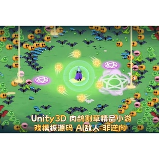 Unity3D 肉鸽割草精品小游戏模板源码 AI敌人 非逆向 Survival.io