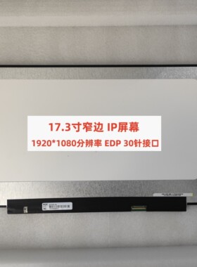 17.3寸 窄边框 笔记本液晶屏幕 NV173FHM-N46 N4C N49 机械革命x3