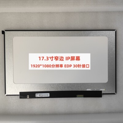 17.3寸NV173FHM-N46液晶屏