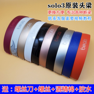 wireless耳機頭梁beats solo2塑料外殼維修配件橫梁 solo3 原裝