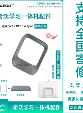 seewo希沃学习机W2/W3pro支架配件官方原装支架/脚垫/装饰圈/转轴
