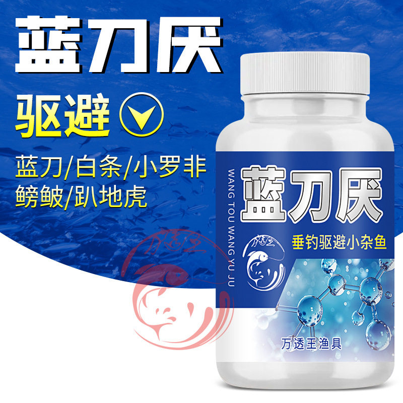 蓝刀厌杂鱼清钓鱼小药驱防避小罗非蓝刀餐条白条鳑鲏添加聚诱克星