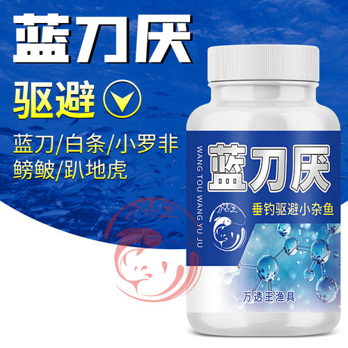 蓝刀厌杂鱼清钓鱼小药驱防避小罗非蓝刀餐条白条鳑鲏添加聚诱克星