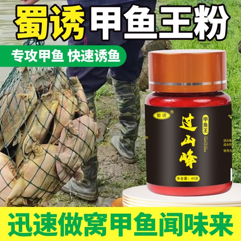 过山峰甲鱼小药钓鱼饵料高浓缩黑坑野钓鲫鱼鲤鱼草鱼淡水鱼诱食剂