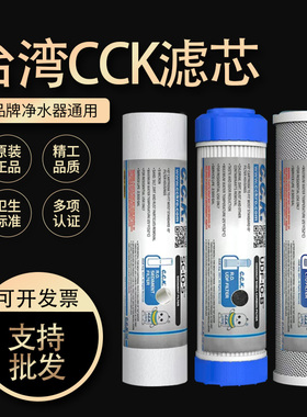台湾CCK净水器通用滤芯10寸PP棉颗粒炭CTO烧结炭纯水机五级过滤芯