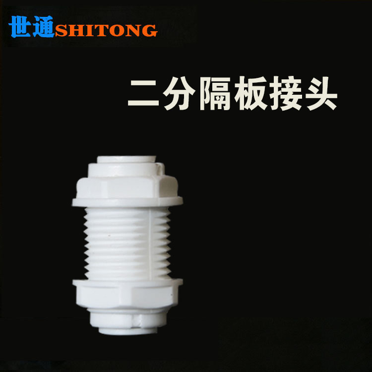 世通净水器配件二分隔板接头2分PE管快接直通纯水机组装机器穿板